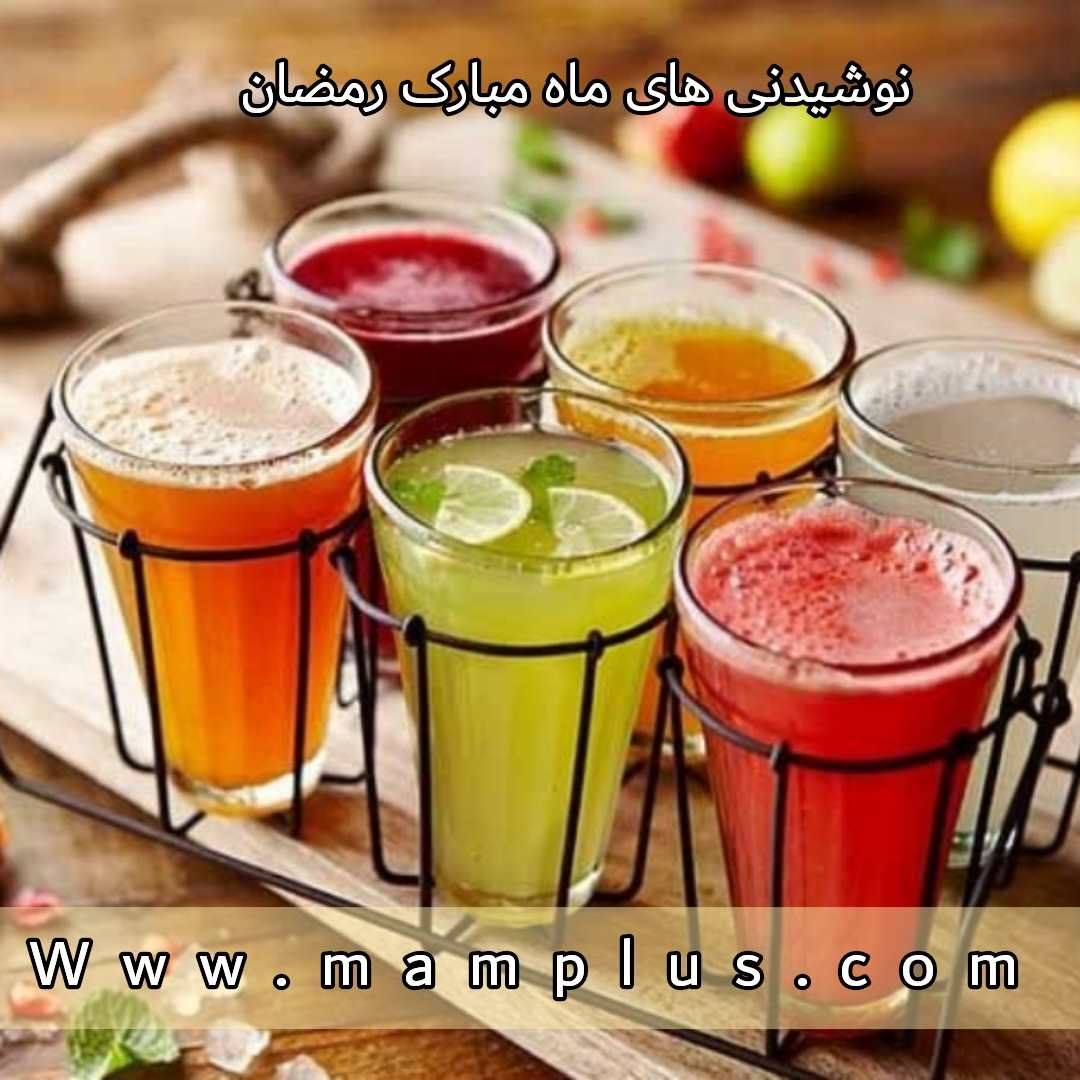 نوشیدنی های ماه مبارک رمضان برای رفع عطش.jpg